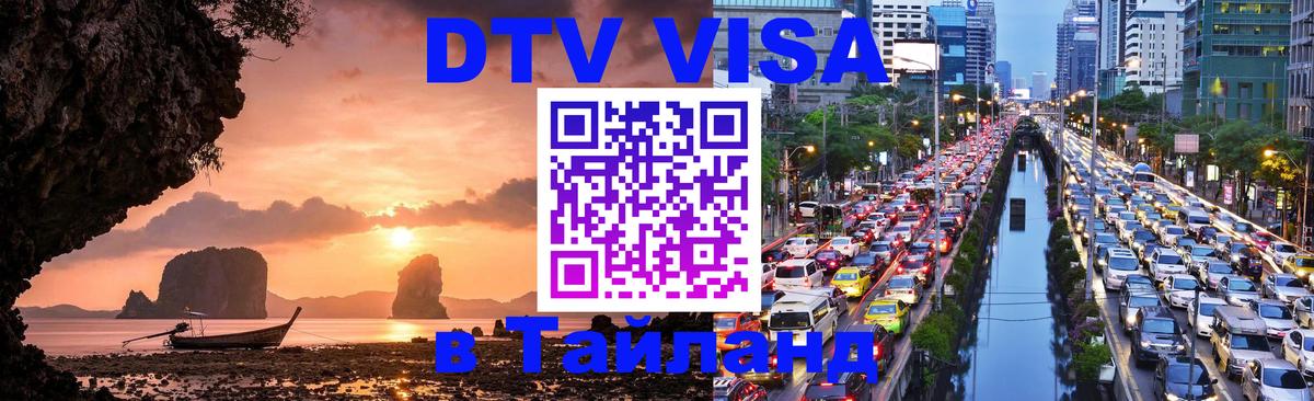 Оформить DTV визу в Тайланд Самара 
