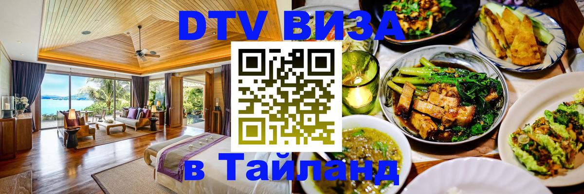 DTV Visa Тайланд купить 